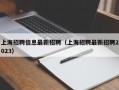 上海招聘信息最新招聘（上海招聘最新招聘2023）